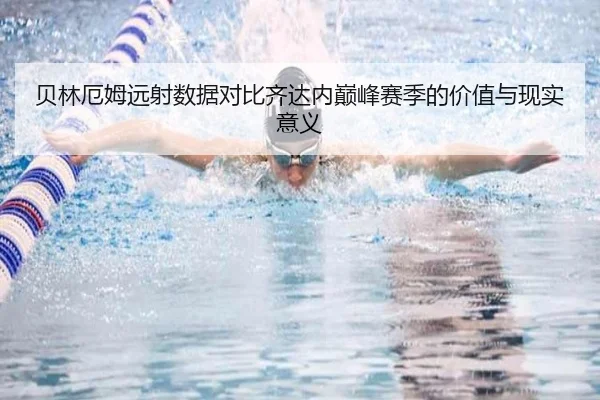 贝林厄姆远射数据对比齐达内巅峰赛季的价值与现实意义