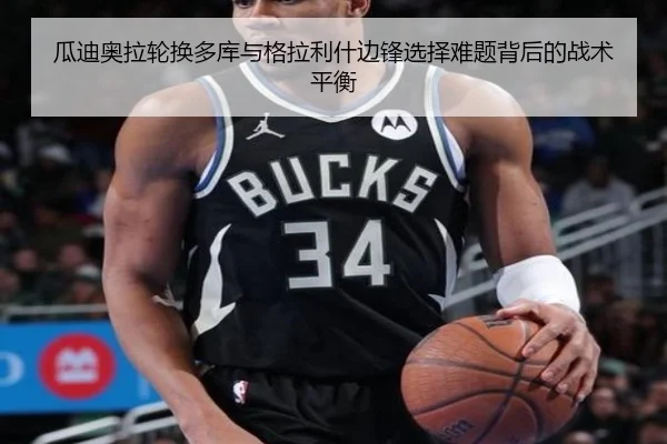 瓜迪奥拉轮换多库与格拉利什边锋选择难题背后的战术平衡
