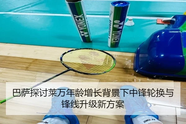巴萨探讨莱万年龄增长背景下中锋轮换与锋线升级新方案