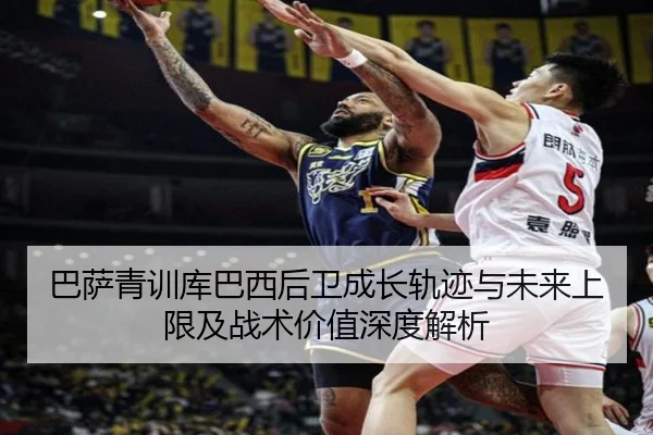 巴萨青训库巴西后卫成长轨迹与未来上限及战术价值深度解析