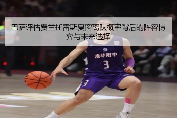 巴萨评估费兰托雷斯夏窗离队概率背后的阵容博弈与未来选择