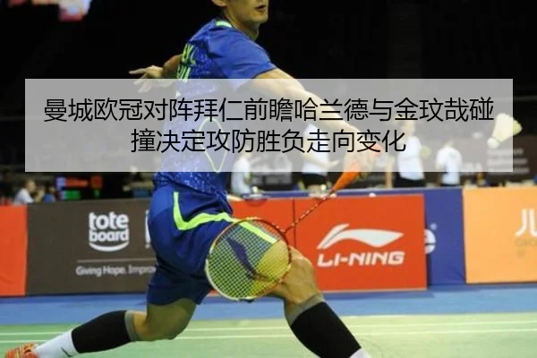 曼城欧冠对阵拜仁前瞻哈兰德与金玟哉碰撞决定攻防胜负走向变化