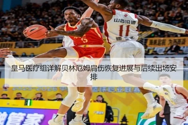 皇马医疗组详解贝林厄姆肩伤恢复进展与后续出场安排