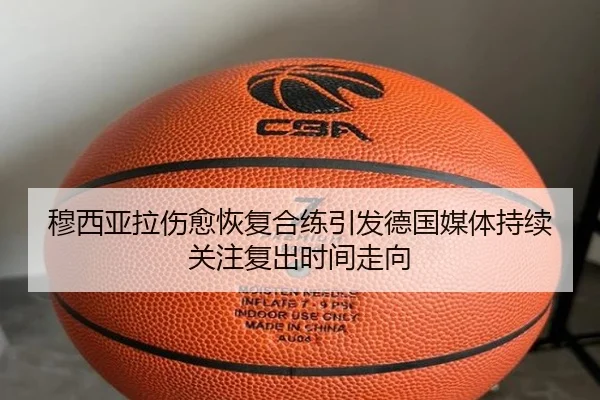 穆西亚拉伤愈恢复合练引发德国媒体持续关注复出时间走向
