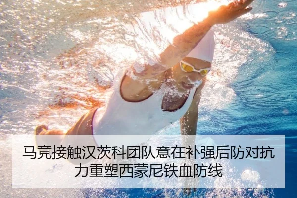 马竞接触汉茨科团队意在补强后防对抗力重塑西蒙尼铁血防线